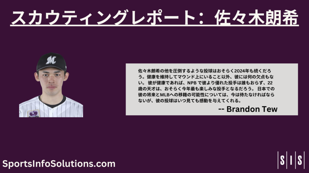 NPB スカウティングレポート：佐々木朗希